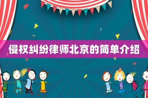 侵權(quán)糾紛律師北京的簡單介紹
