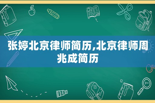 張婷北京律師簡歷,北京律師周兆成簡歷