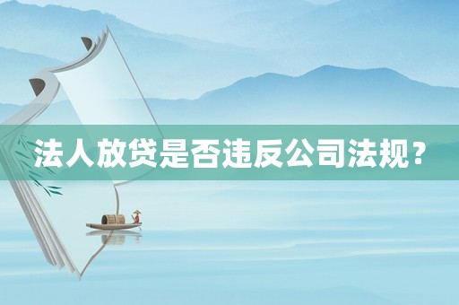 法人放貸是否違反公司法規？