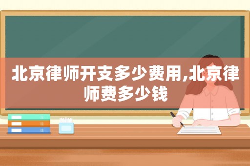 北京律師開支多少費用,北京律師費多少錢