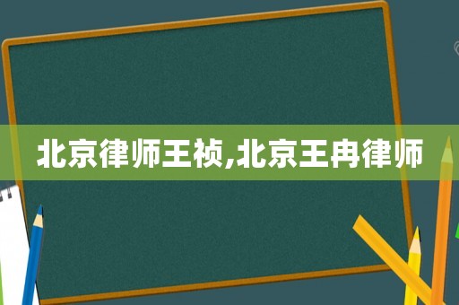 北京律師王禎,北京王冉律師