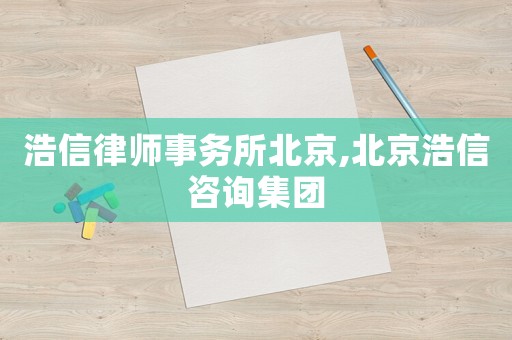 浩信律師事務所北京,北京浩信咨詢集團