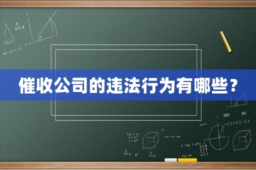 催收公司的違法行為有哪些？