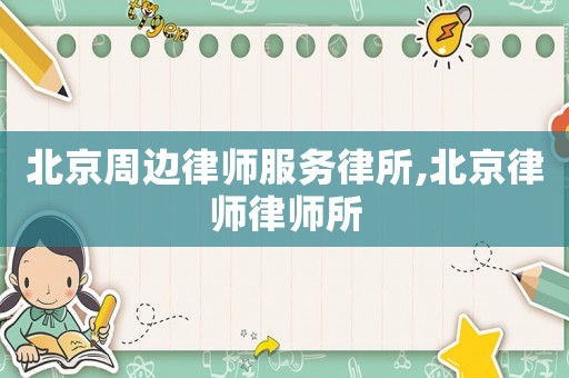 北京周邊律師服務律所,北京律師律師所