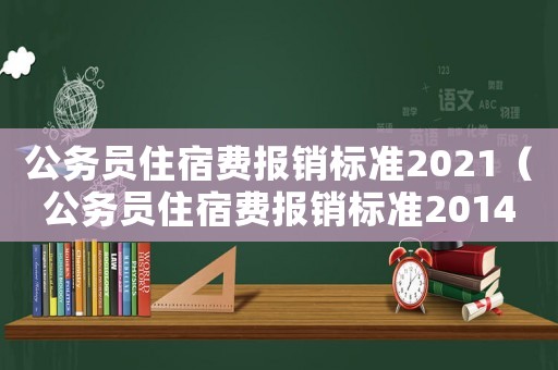 公務員住宿費報銷標準2021（公務員住宿費報銷標準2014）