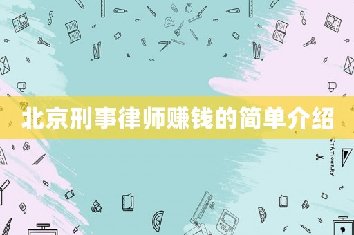 北京刑事律師賺錢的簡單介紹