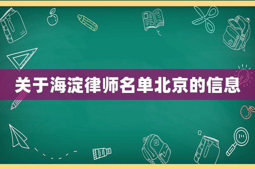 關(guān)于海淀律師名單北京的信息