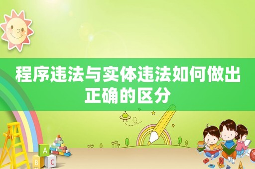 程序違法與實體違法如何做出正確的區分