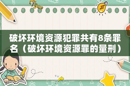 破壞環境資源犯罪共有8條罪名（破壞環境資源罪的量刑）