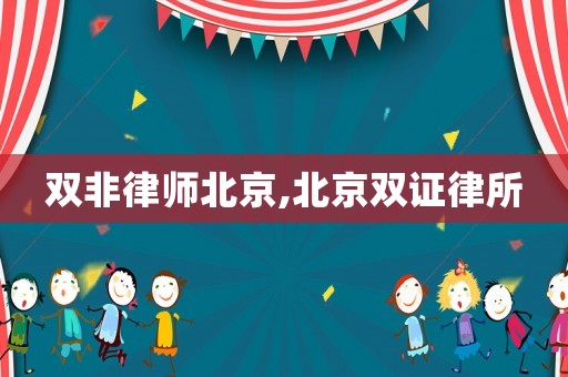 雙非律師北京,北京雙證律所