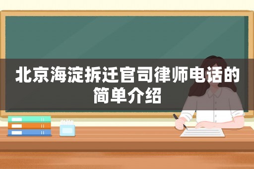 北京海淀拆遷官司律師電話的簡單介紹