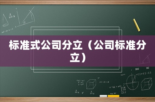 標準式公司分立（公司標準分立）