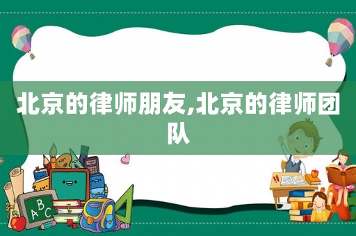 北京的律師朋友,北京的律師團隊