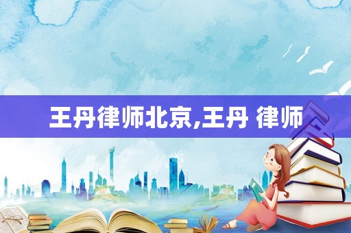 王丹律師北京,王丹 律師