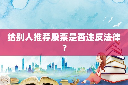 給別人推薦股票是否違反法律？
