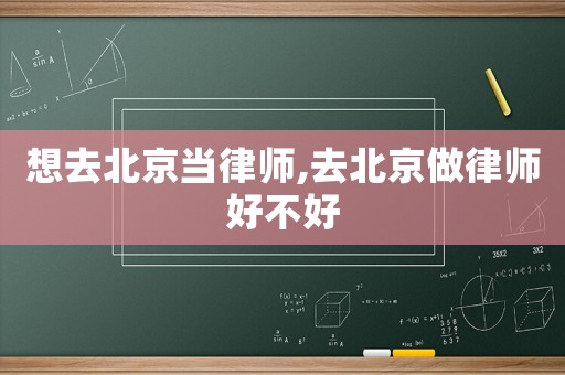 想去北京當律師,去北京做律師好不好