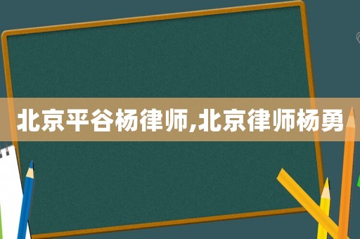 北京平谷楊律師,北京律師楊勇