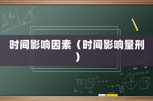 時間影響因素（時間影響量刑）