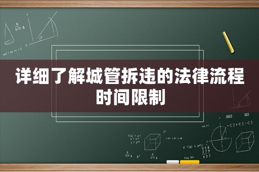 詳細了解城管拆違的法律流程時間限制