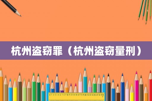 杭州盜竊罪（杭州盜竊量刑）