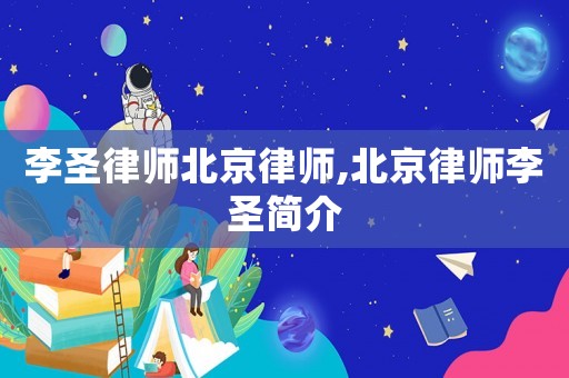李圣律師北京律師,北京律師李圣簡(jiǎn)介