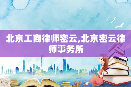 北京工商律師密云,北京密云律師事務所
