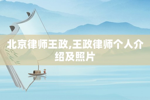 北京律師王政,王政律師個人介紹及照片