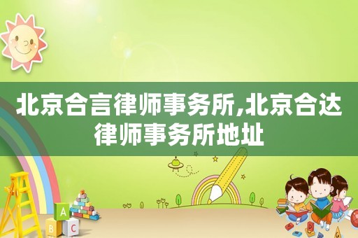 北京合言律師事務所,北京合達律師事務所地址