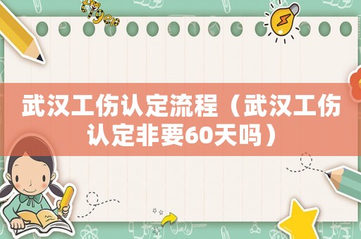 武漢工傷認定流程（武漢工傷認定非要60天嗎）