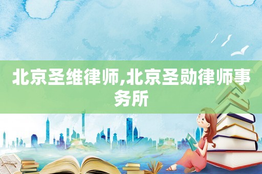 北京圣維律師,北京圣勛律師事務所