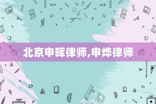 北京申暉律師,申燁律師
