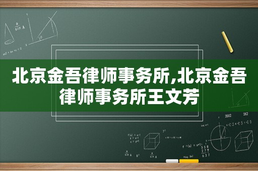 北京金吾律師事務(wù)所,北京金吾律師事務(wù)所王文芳