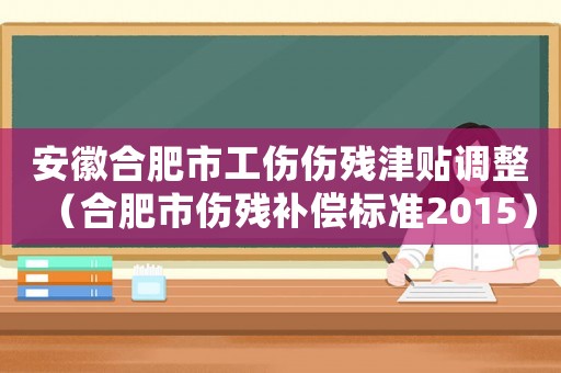 安徽合肥市工傷傷殘津貼調整（合肥市傷殘補償標準2015）