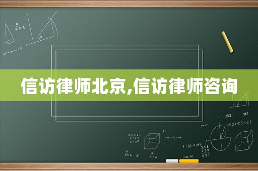 信訪律師北京,信訪律師咨詢