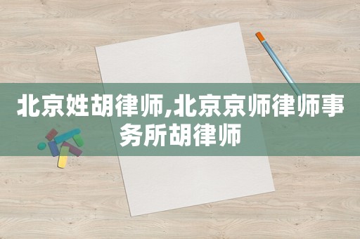 北京姓胡律師,北京京師律師事務(wù)所胡律師