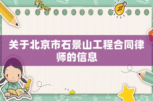 關(guān)于北京市石景山工程合同律師的信息