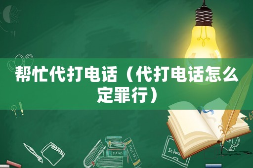 幫忙代打電話（代打電話怎么定罪行）