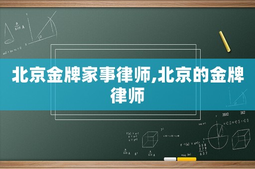 北京金牌家事律師,北京的金牌律師