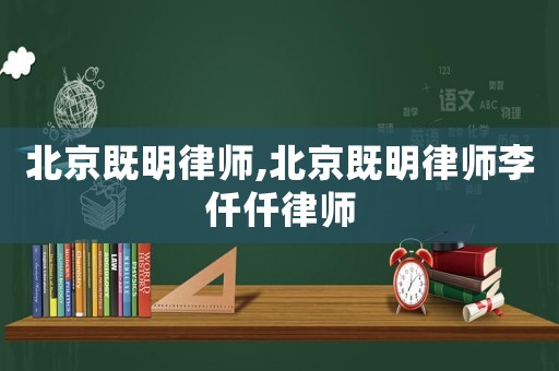 北京既明律師,北京既明律師李仟仟律師