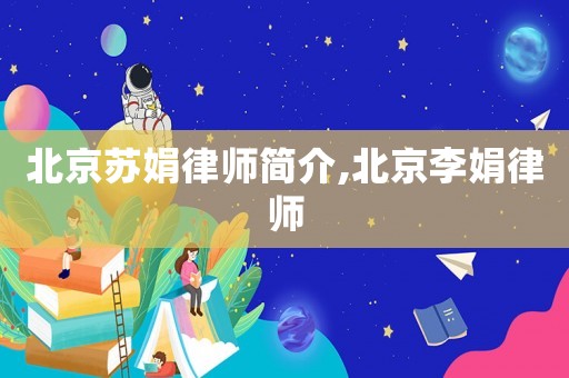 北京蘇娟律師簡介,北京李娟律師