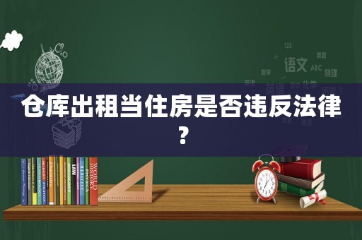 倉庫出租當住房是否違反法律？