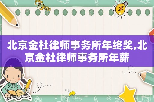 北京金杜律師事務所年終獎,北京金杜律師事務所年薪