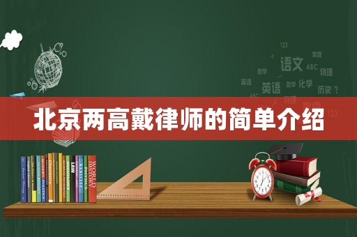 北京兩高戴律師的簡單介紹