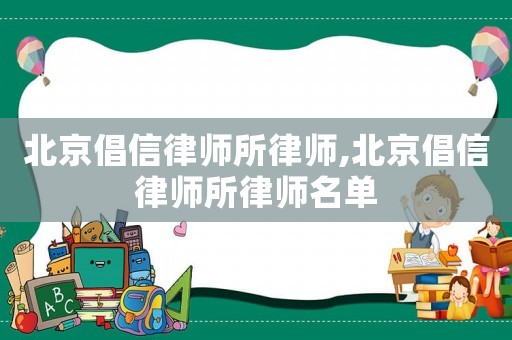 北京倡信律師所律師,北京倡信律師所律師名單
