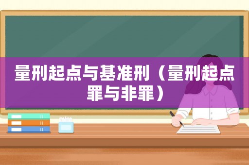 量刑起點與基準刑（量刑起點罪與非罪）
