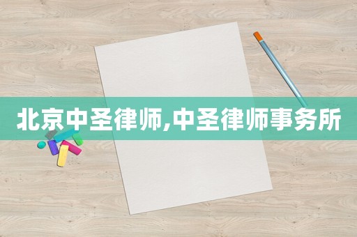 北京中圣律師,中圣律師事務所