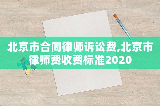 北京市合同律師訴訟費,北京市律師費收費標(biāo)準(zhǔn)2020