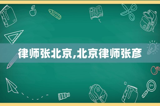 律師張北京,北京律師張彥
