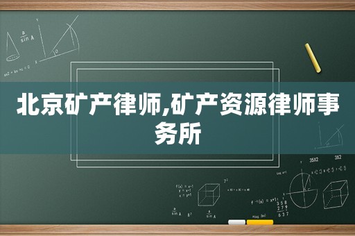 北京礦產(chǎn)律師,礦產(chǎn)資源律師事務(wù)所