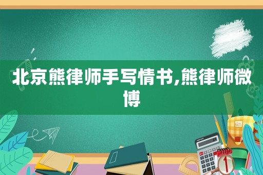 北京熊律師手寫情書,熊律師微博